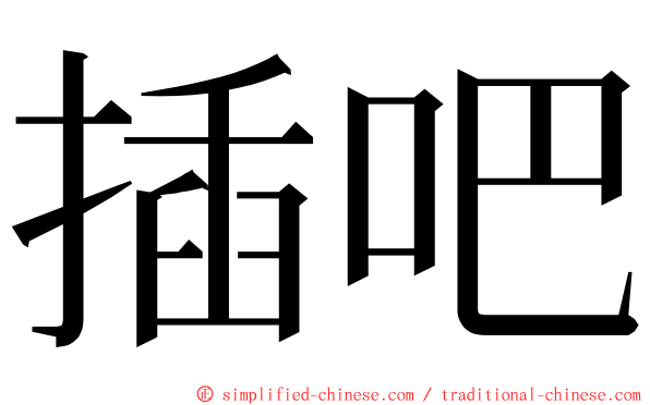 插吧 ming font