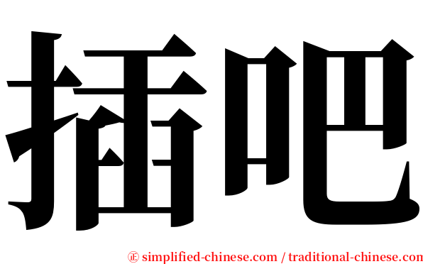 插吧 serif font