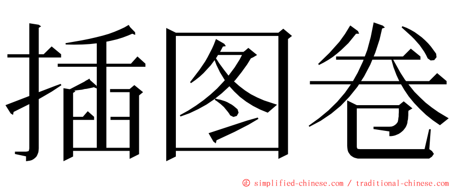 插图卷 ming font