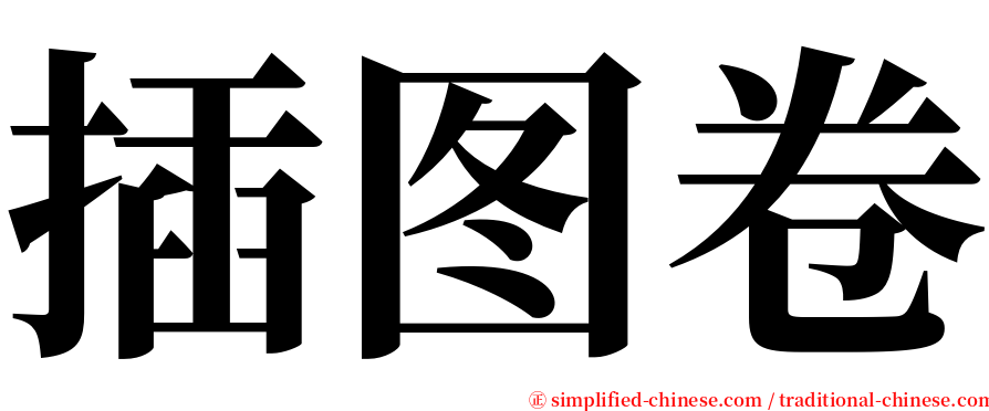 插图卷 serif font