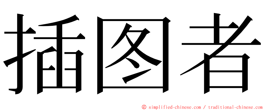 插图者 ming font