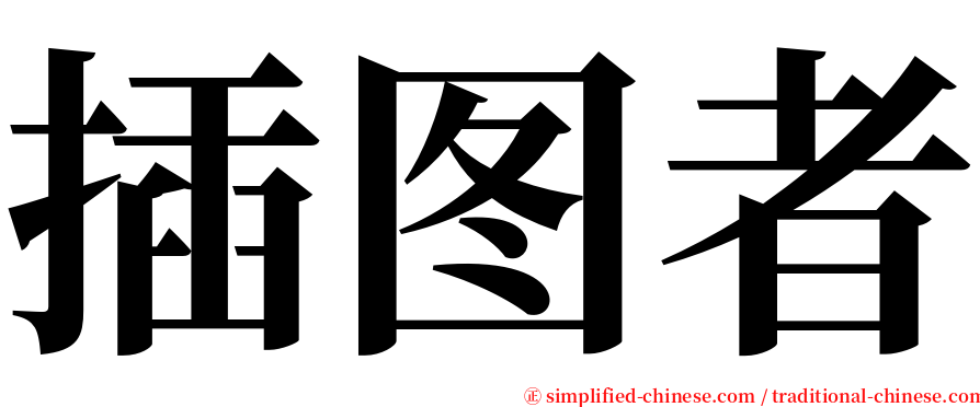 插图者 serif font