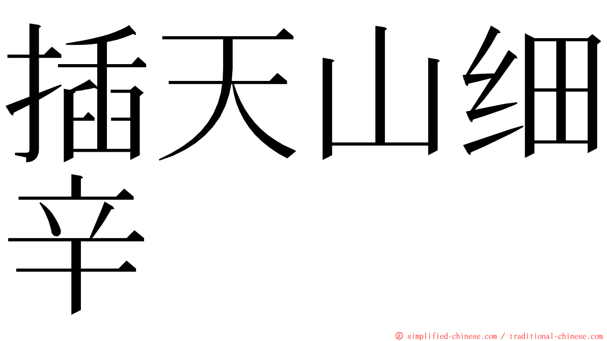 插天山细辛 ming font