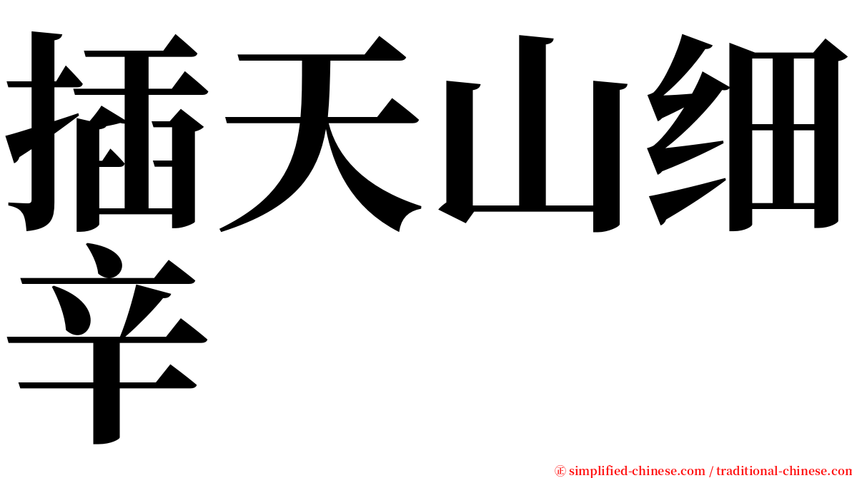 插天山细辛 serif font