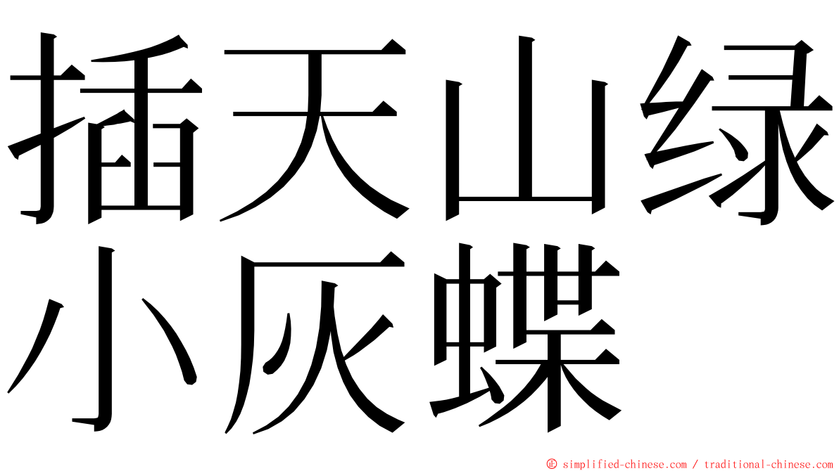 插天山绿小灰蝶 ming font