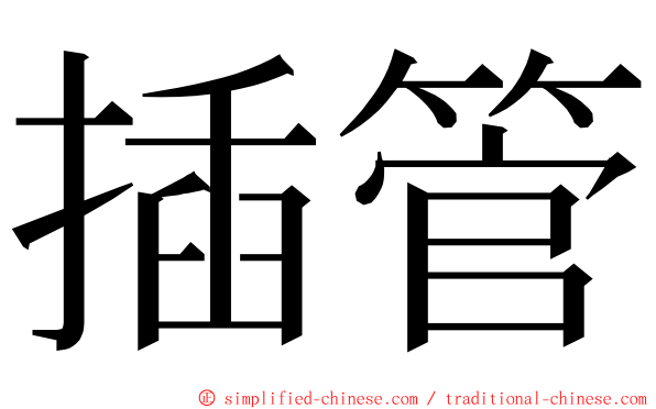 插管 ming font