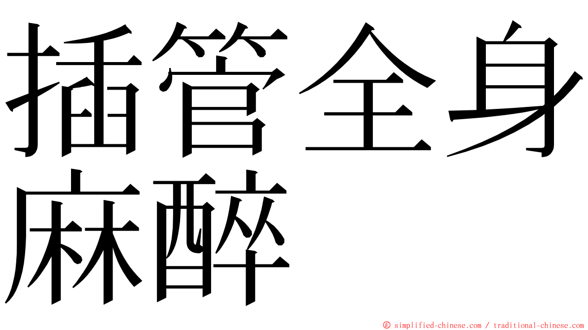 插管全身麻醉 ming font