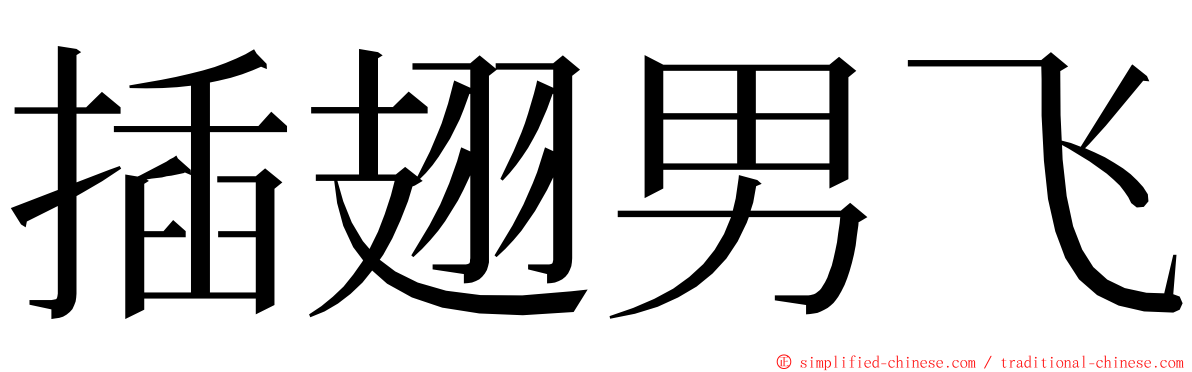 插翅男飞 ming font