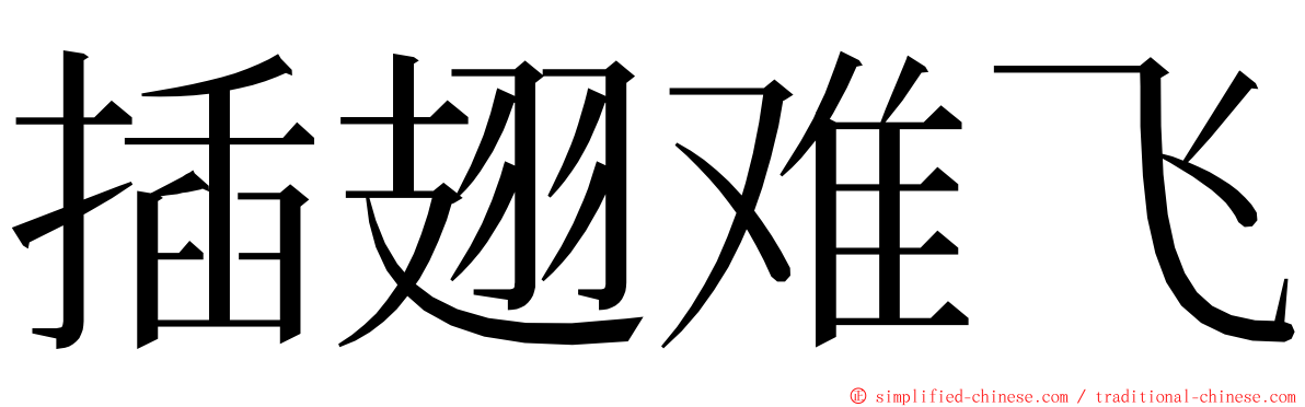 插翅难飞 ming font