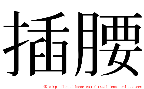 插腰 ming font