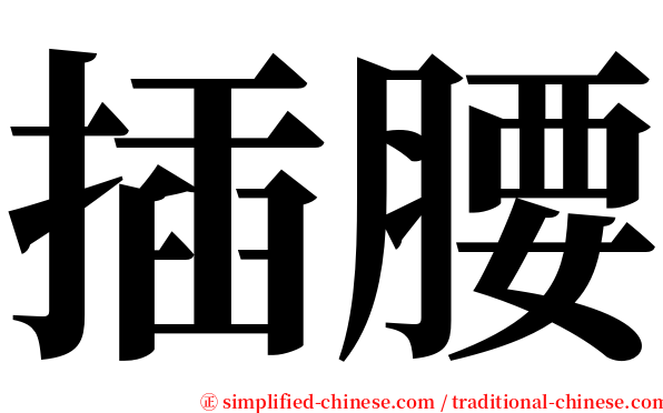 插腰 serif font