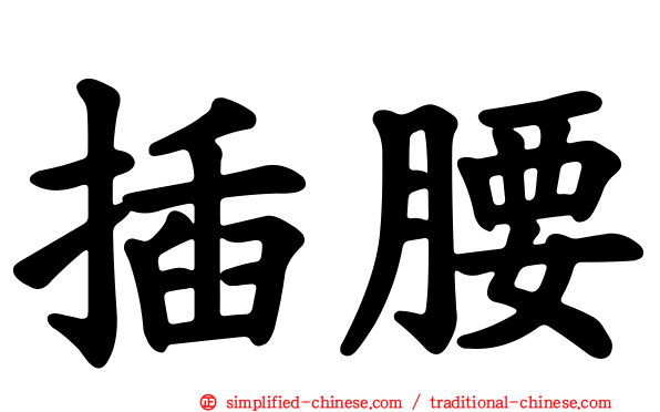插腰