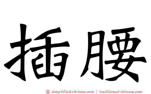 插腰