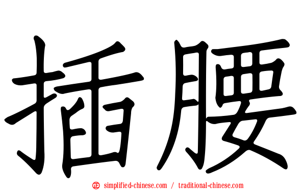 插腰