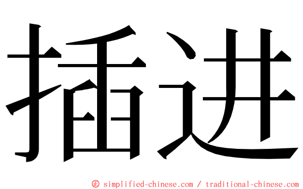 插进 ming font