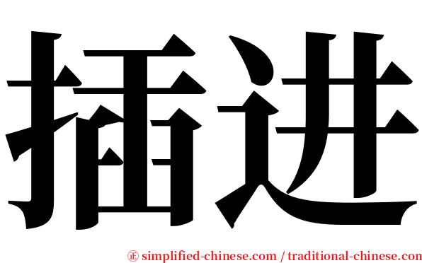 插进 serif font
