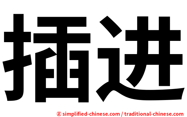 插进
