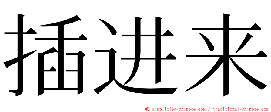 插进来 ming font