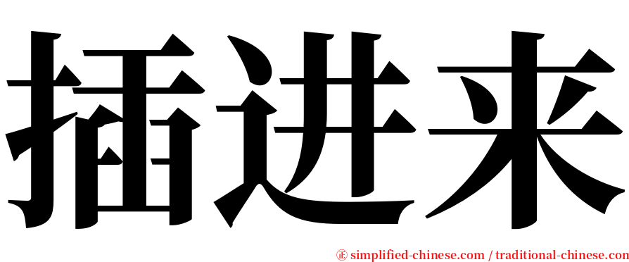 插进来 serif font