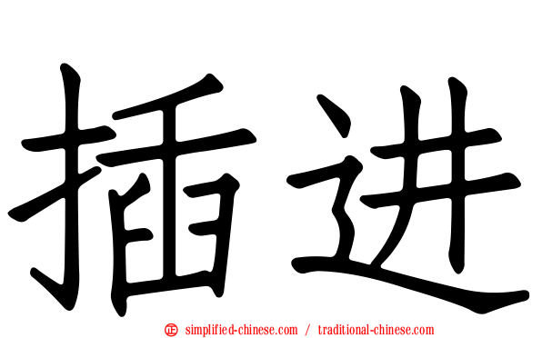 插进