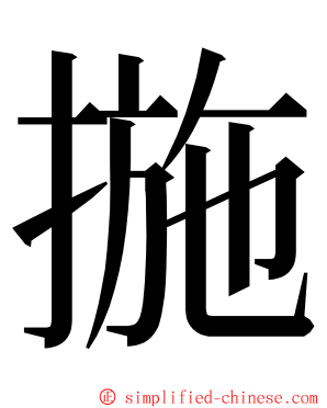 揓 ming font