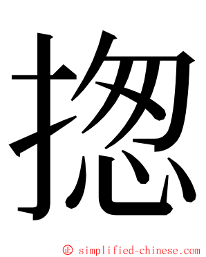 揔 ming font