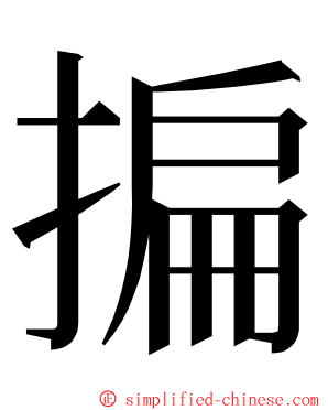 揙 ming font