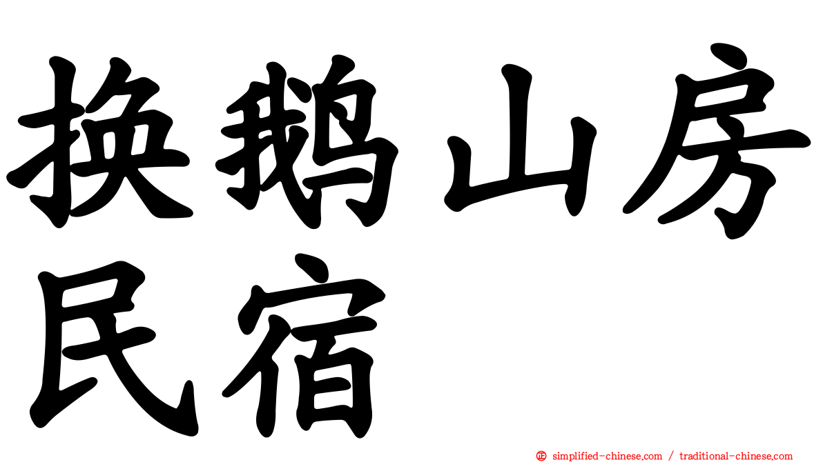 换鹅山房民宿