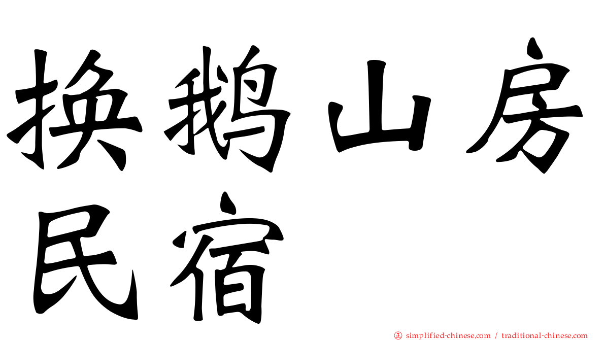 换鹅山房民宿