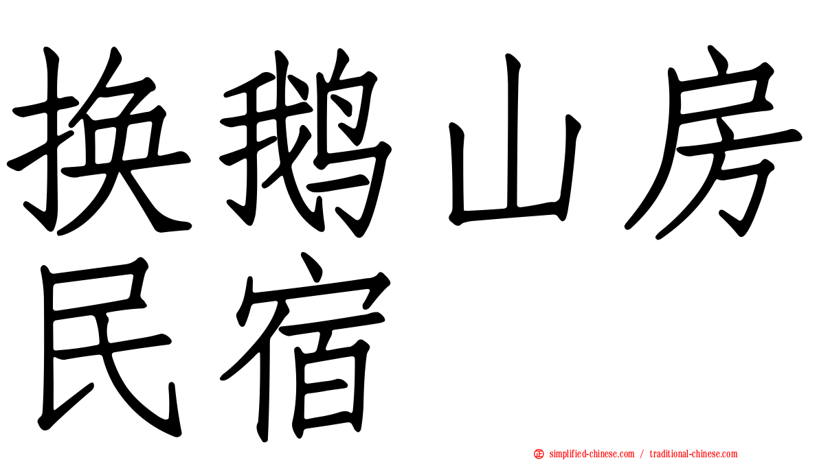 换鹅山房民宿