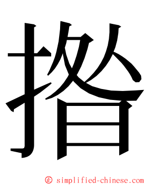 揝 ming font