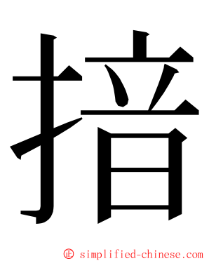 揞 ming font