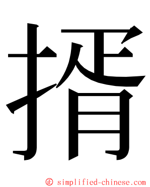 揟 ming font