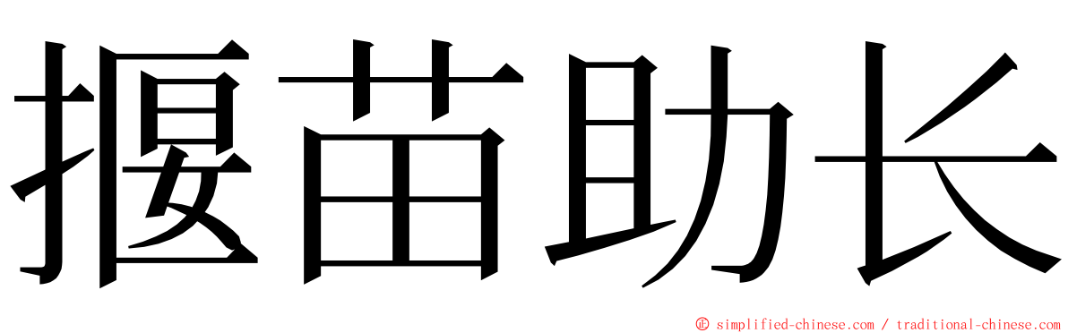 揠苗助长 ming font