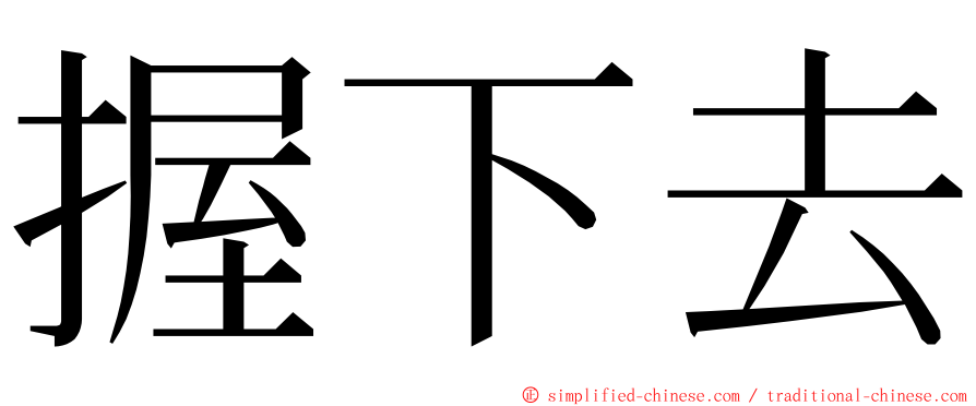 握下去 ming font