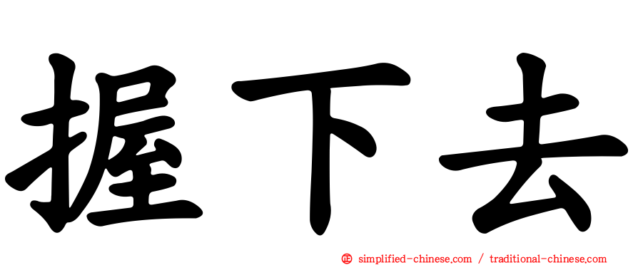 握下去
