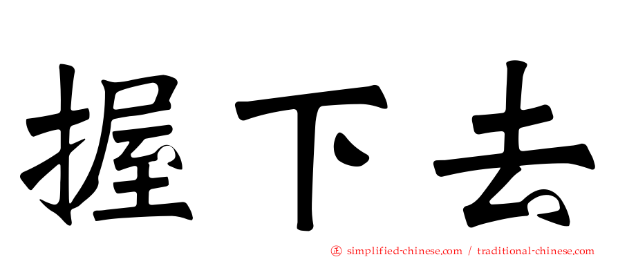 握下去