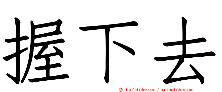 握下去