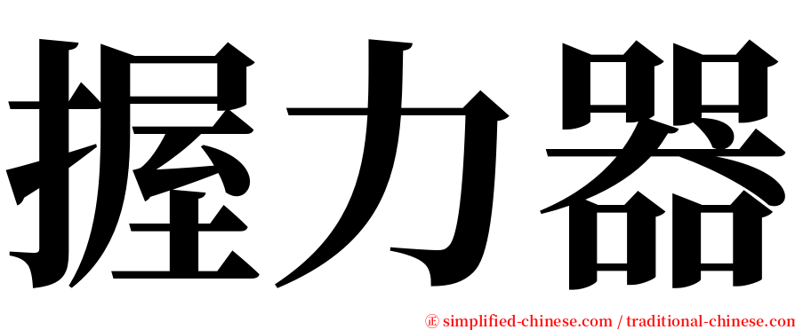 握力器 serif font