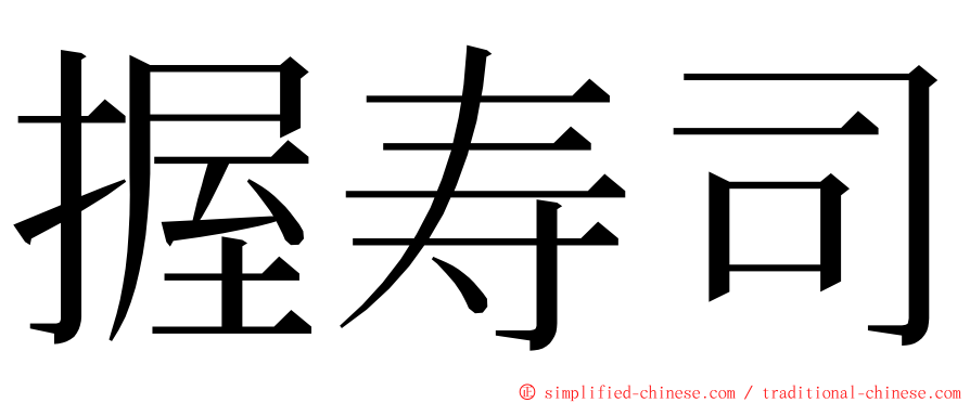 握寿司 ming font