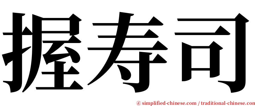 握寿司 serif font