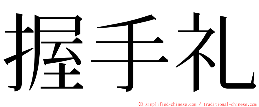 握手礼 ming font