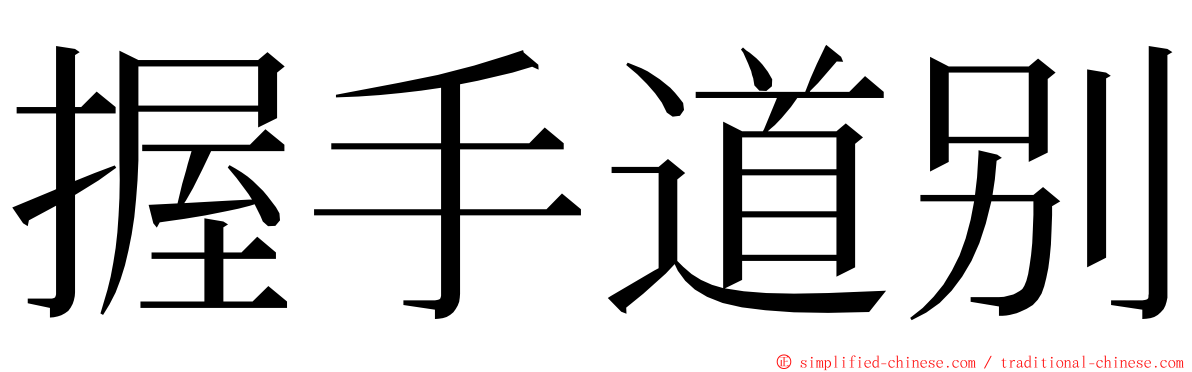 握手道别 ming font