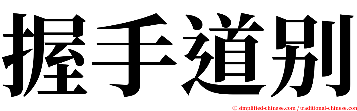 握手道别 serif font