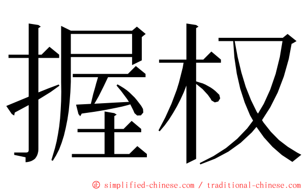 握权 ming font