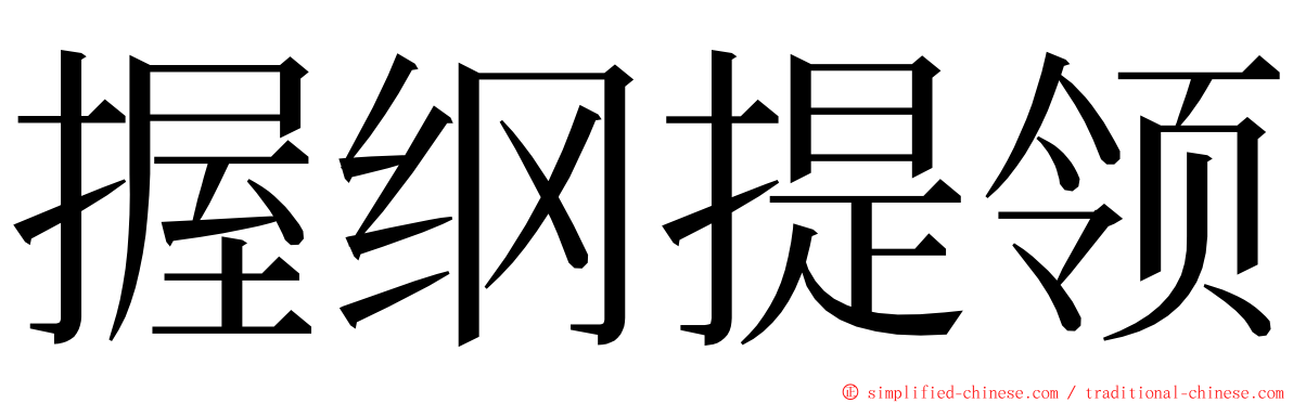 握纲提领 ming font