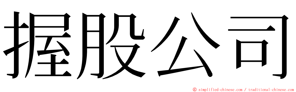 握股公司 ming font