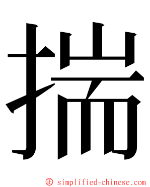 揣 ming font