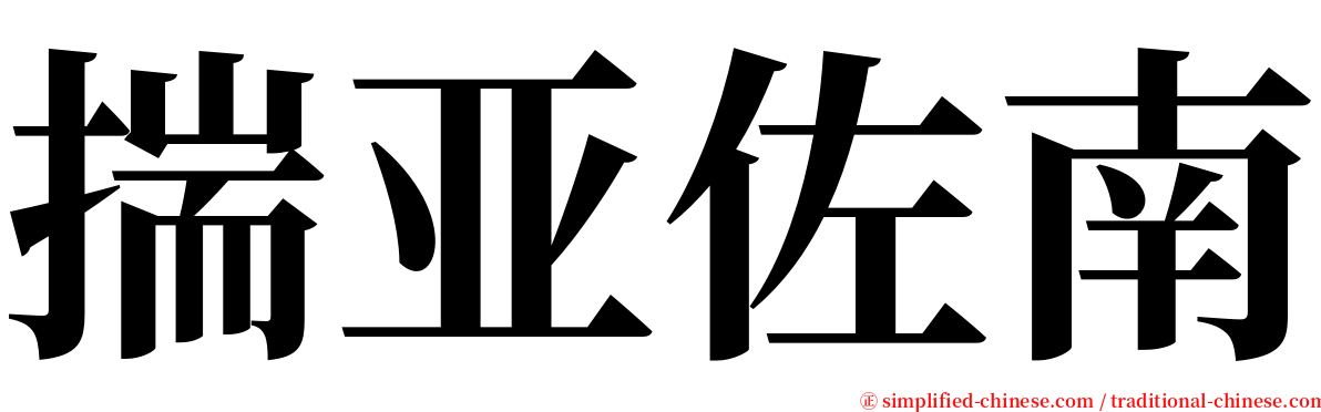 揣亚佐南 serif font