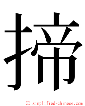 揥 ming font